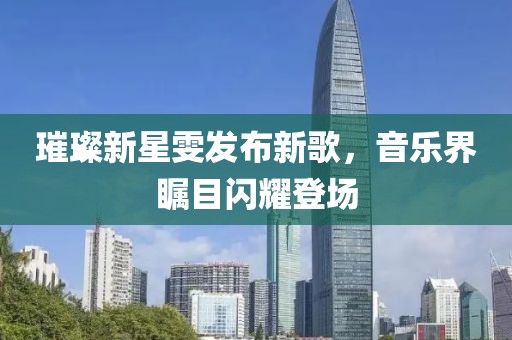 璀璨新星雯发布新歌，音乐界瞩目闪耀登场