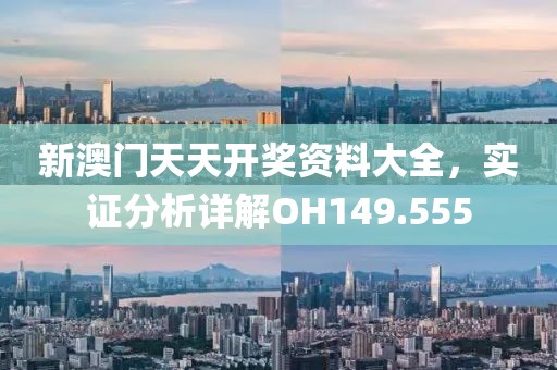 新澳门天天开奖资料大全，实证分析详解OH149.555