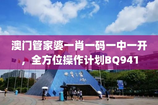澳门管家婆一肖一码一中一开，全方位操作计划BQ941