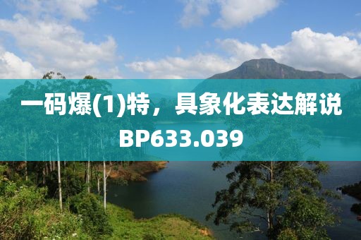 一码爆(1)特，具象化表达解说BP633.039