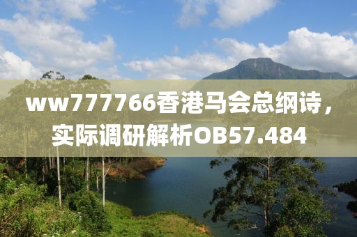 ww777766香港马会总纲诗，实际调研解析OB57.484