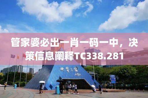 管家婆必出一肖一码一中，决策信息阐释TC338.281