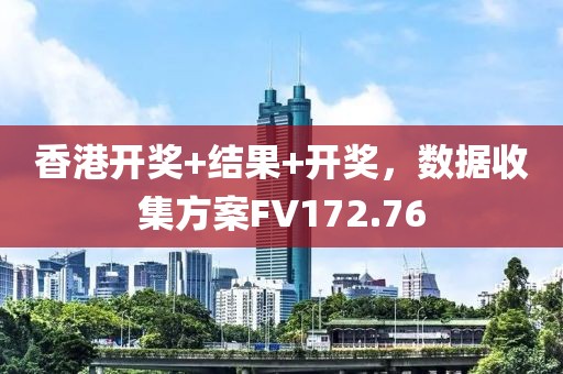 香港开奖+结果+开奖，数据收集方案FV172.76