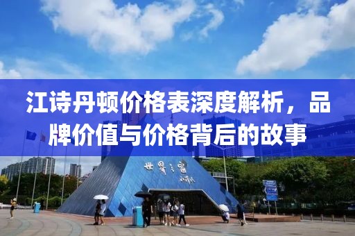 江诗丹顿价格表深度解析，品牌价值与价格背后的故事
