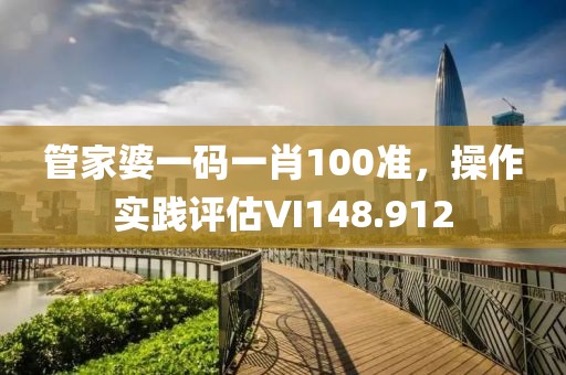 管家婆一码一肖100准，操作实践评估VI148.912