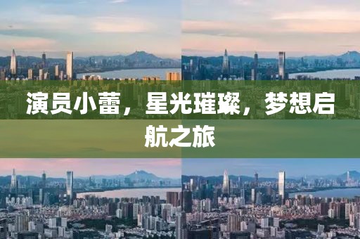 演员小蕾，星光璀璨，梦想启航之旅