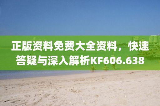 正版资料免费大全资料，快速答疑与深入解析KF606.638