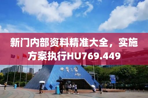 新门内部资料精准大全，实施方案执行HU769.449