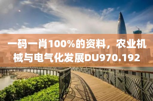 一码一肖100%的资料，农业机械与电气化发展DU970.192