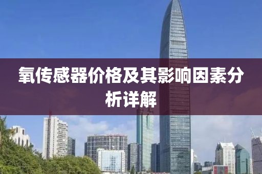 氧传感器价格及其影响因素分析详解