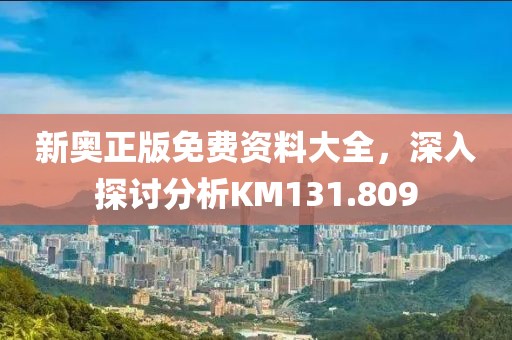 新奥正版免费资料大全，深入探讨分析KM131.809