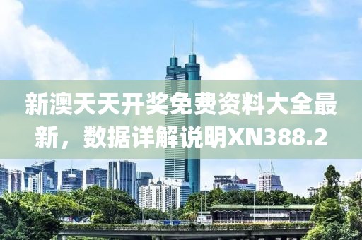 新澳天天开奖免费资料大全最新，数据详解说明XN388.2