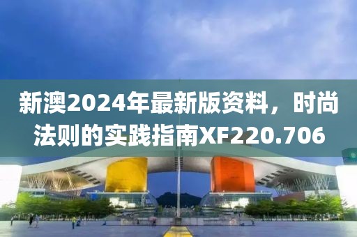 新澳2024年最新版资料，时尚法则的实践指南XF220.706