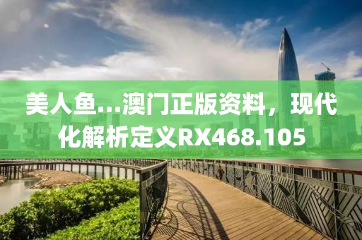 美人鱼…澳门正版资料，现代化解析定义RX468.105