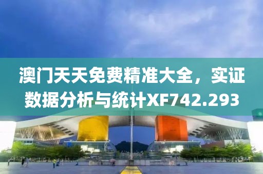 澳门天天免费精准大全，实证数据分析与统计XF742.293