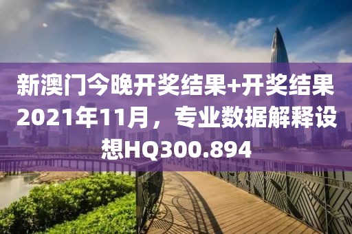 新澳门今晚开奖结果+开奖结果2021年11月，专业数据解释设想HQ300.894
