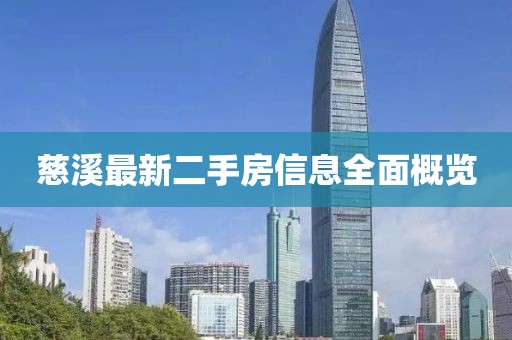 慈溪最新二手房信息全面概览