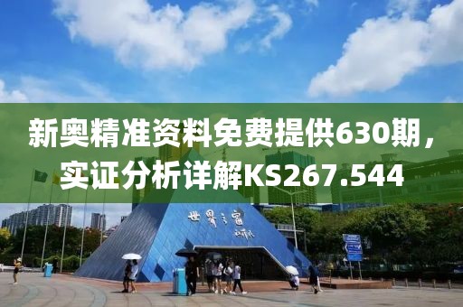 新奥精准资料免费提供630期，实证分析详解KS267.544