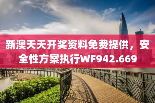新澳天天开奖资料免费提供，安全性方案执行WF942.669
