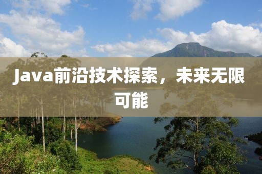 Java前沿技术探索，未来无限可能