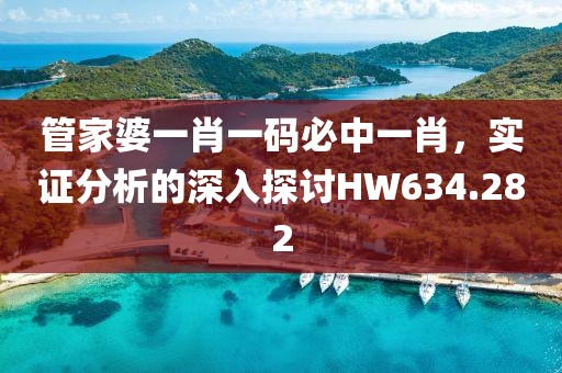 管家婆一肖一码必中一肖，实证分析的深入探讨HW634.282