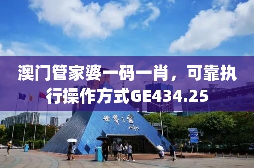 澳门管家婆一码一肖，可靠执行操作方式GE434.25