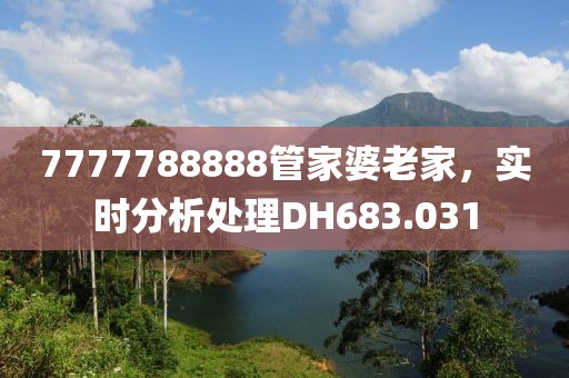 7777788888管家婆老家，实时分析处理DH683.031