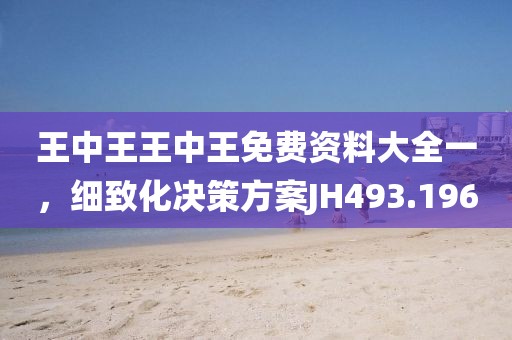 王中王王中王免费资料大全一，细致化决策方案JH493.196