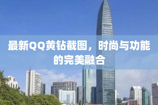最新QQ黄钻截图，时尚与功能的完美融合