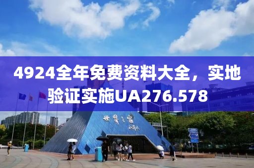 4924全年免费资料大全，实地验证实施UA276.578