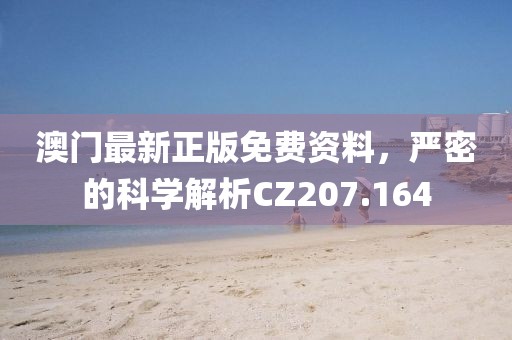 澳门最新正版免费资料，严密的科学解析CZ207.164