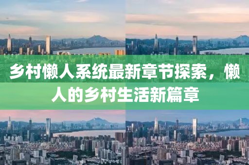 乡村懒人系统最新章节探索，懒人的乡村生活新篇章