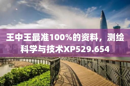 王中王最准100%的资料，测绘科学与技术XP529.654