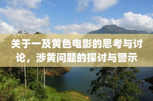 关于一及黄色电影的思考与讨论，涉黄问题的探讨与警示