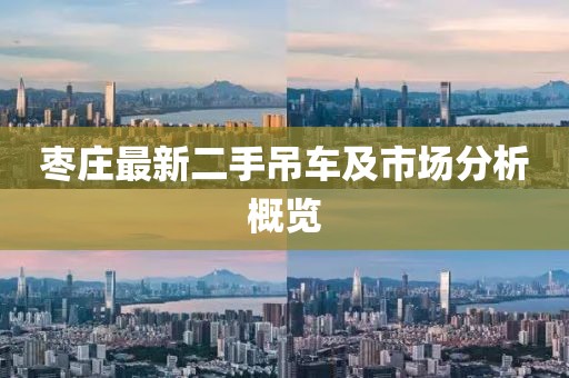 枣庄最新二手吊车及市场分析概览