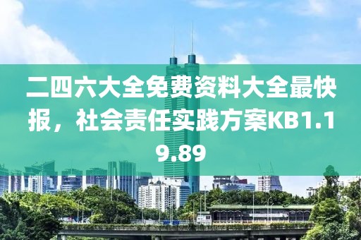 二四六大全免费资料大全最快报，社会责任实践方案KB1.19.89