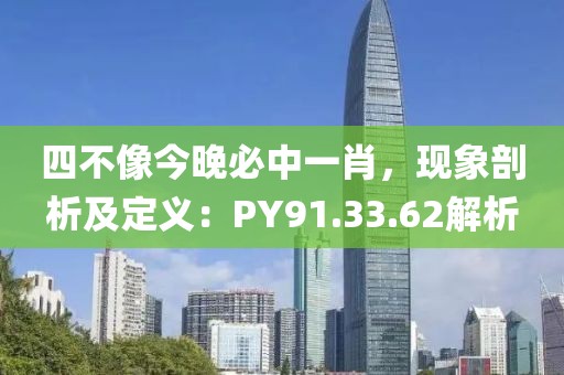 四不像今晚必中一肖，现象剖析及定义：PY91.33.62解析