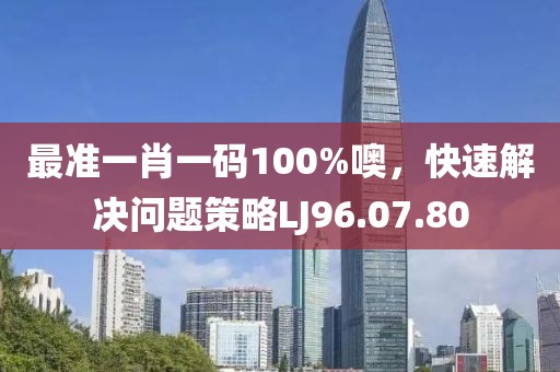 最准一肖一码100%噢，快速解决问题策略LJ96.07.80