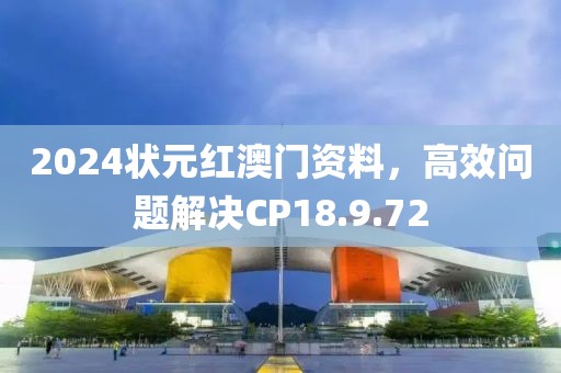 2024状元红澳门资料，高效问题解决CP18.9.72
