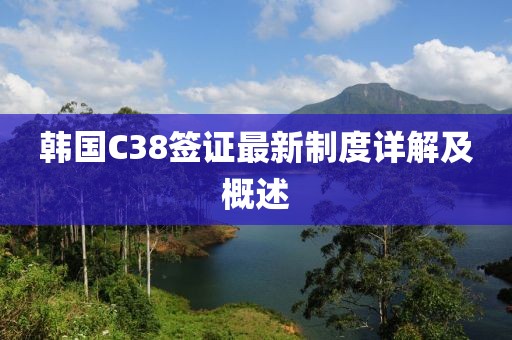 韩国C38签证最新制度详解及概述