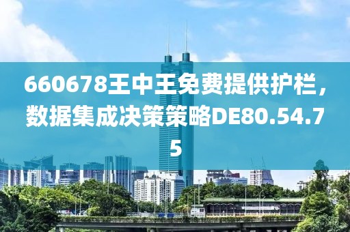 660678王中王免费提供护栏，数据集成决策策略DE80.54.75