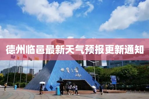 德州临邑最新天气预报更新通知