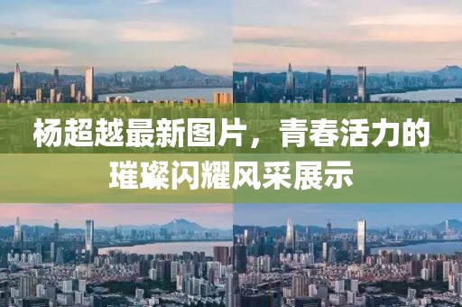 杨超越最新图片，青春活力的璀璨闪耀风采展示