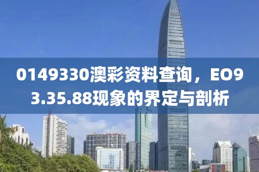 0149330澳彩资料查询，EO93.35.88现象的界定与剖析