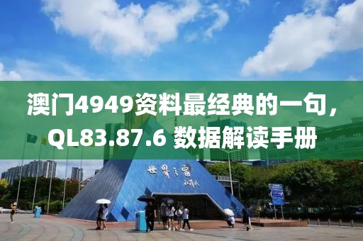 澳门4949资料最经典的一句，QL83.87.6 数据解读手册