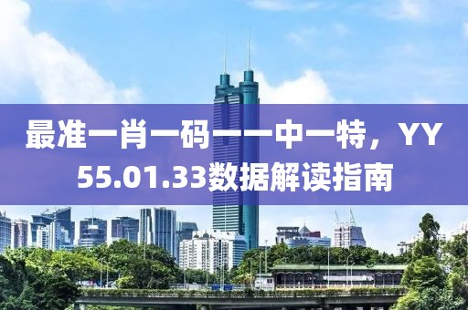 最准一肖一码一一中一特，YY55.01.33数据解读指南