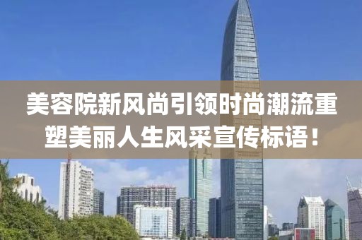 美容院新风尚引领时尚潮流重塑美丽人生风采宣传标语！