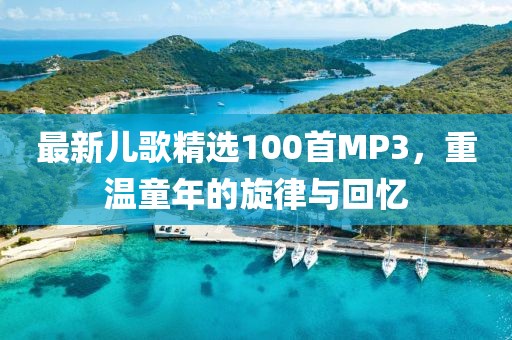 最新儿歌精选100首MP3，重温童年的旋律与回忆