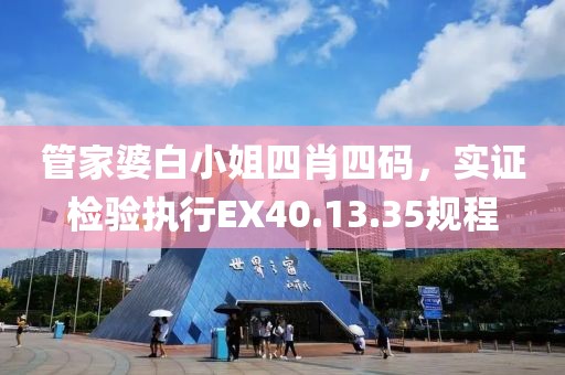 管家婆白小姐四肖四码，实证检验执行EX40.13.35规程