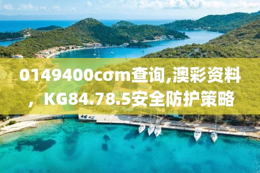 0149400cσm查询,澳彩资料，KG84.78.5安全防护策略